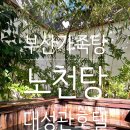 대성관 | 부산 가족탕 추천 - 부산 대성관 호텔(vip룸 후기, 히노끼 노천탕, 내돈내산, 겨울 예약하기 힘든곳!!)