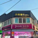 핑크팝 | 구리술집 구리읍 분위기 좋고 가성비까지 만족한 구리데이트 코스