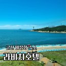 라비치호텔 이미지