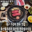 서대구농협 하나로마트 | 대구 침산동맛집 농협축산물프라자 침산점 한우셀프식당 내돈내산 가족외식 후기