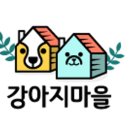 강아지마을 이미지