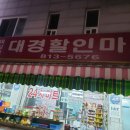 대경할인마트 이미지