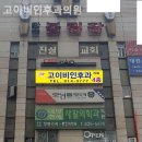 고이비인후과의원 이미지