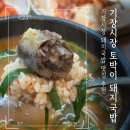 기장시장 맛집 토박이 돼지국밥에 빠져버린 후기