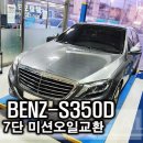 오케이모터스 | [포승/안중 수입차 정비] 벤츠S350D(W222)-7단미션오일교환/알파모터스