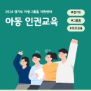 2024년 경기도 그룹홈 아동 인권교육 (1차) 이미지