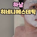 하남에스테틱 피부관리샵 히네니에스테틱 수분관리 후기