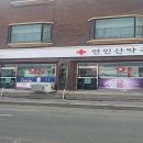 연인산약국 이미지