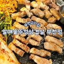 [경기/부천] 부천시청역 삼겹살맛집 부천고기집, 할매솥뚜껑삼겹살 부천점
