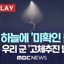 전국 하늘에 '미확인 물체'..서울 강릉 창원 울릉도 곳곳서 관측-[핫이슈PLAY] MBC뉴스 2022년 12월30일 이미지