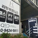 서운로23길1-24_ | 양재역 헬스장 깔끔한 시설, 골프+헬스 올인원 리턴휘트니스 솔직 후기