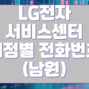 LG전자 남원서비스지점 이미지