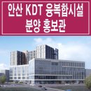 [안산 분양 정보☆] 안산 KDT 지식산업센터 모델하우스 아파트형 공장 오피스텔 상가 분양 홍보관 분양가 안내 이미지