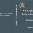 H.P. 블라바츠키 여사의 [씨크릿 독트린(The Secret Doctrine)] 출판 관련 이미지