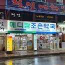 메디팜조은약국 이미지