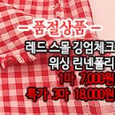 [maz30715-4723]레드 스몰 깅엄체크 워싱 린넨폴리 이미지