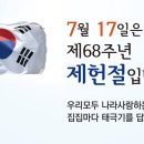 68주년 제헌절(制憲節) 이미지