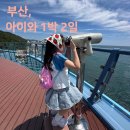 망고키즈수영장 해운대점 | 🌊 도담이와 부산 여행 코스 해운대해변열차, 요트 투어 1박2일 꿀팁(숙소는 그랜드조선부산)