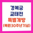 칠보장 | 경복궁 교태전 특별개방 선착순 예약(+복원30주년기념)
