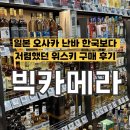 6634 | [일본] 오사카 난바 한국보다 저렴했던 위스키 구매 후기, 빅카메라 (종류/가격/할인쿠폰)