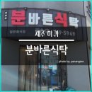 바른분식 - 하동군 악양동로 370 | 바른분식