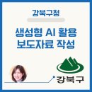 강북구청 | [공공기관 챗GPT 강사] 강북구청 AI 보도자료 작성 강의 후기