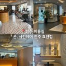 전주 효자동 미용실 온, 시선 헤어 샌드펌 후기