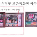 조은백화점약국 이미지