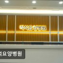 백석요양병원 이미지