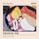 상남동274 | 창원 상남동 고기집 천일 식육식당 2호점｜단체 회식하기 좋은 삼겹살 맛집