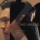 최신영화 킹메이커 이미지