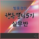 캘리그라피 실무 | [공지] 온라인 실무 캘리그라피 수업 : 행동캘리 5기 모집