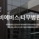 비에비스나무병원 이미지