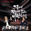 그물에걸리지않는바람처럼 | <기획공연> 강릉시립합창단 특별기획 <그물에 걸리지 않는 바람처럼> - 강릉아트센터 사임당홀