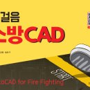 첫걸음 소방 CAD ＜백승주⦁강경원⦁함은구＞ 유튜브 동영상 강의 이미지