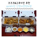60계인천 - 서구 장고개로337번길 7 | 메뉴 추천 크크크치킨 고추치킨 마전동 당하동 치킨 맛집 '60계치킨 인천마전당하점' 솔직후기 내돈내산