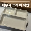 해무리 - 중구 중앙대로 17 | 해무리 도자기식판으로 식단관리까지 가능한 성인식판 사용 후기 :)