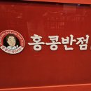 홍콩반점 0410 경산하양점 이미지