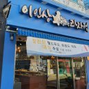 이인상과자점 이미지