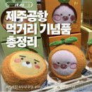 공항로2L | 제주공항 식당 먹거리 기념품 총정리 ｜ 우무푸딩 마음샌드 푸드코트 카카오프렌즈 면세점