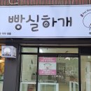 빵실 빵실 | 대구 애견미용 반려동물 미용 빵실하개 애견안전문 애견대기장 설치 후기