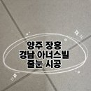 경남아너스빌 1단지 | 양주 장흥 경남 아너스빌 1단지 케라폭시 줄눈 전문 시공