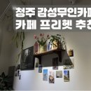 카페프리헷청주 - 청주시 흥덕구 증안로 110 | 청주 감성 무인카페 프리헷[청주,가마점]