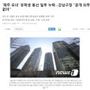 '제주 모녀' 유학생 동선 일부 누락…강남구청 "공개 의무 없어" 이미지