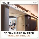 파리바게트 검단신도시1호점 | 에이모드헤어 검단 신도시점｜인천 미용실 레이어드 컷 두상 맞춤 커트 후기