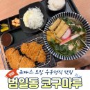 부일카센타 | 부산 범일동 부일카센터 맛집 | 돈까스 모밀 우동정식 맛집 코구마루