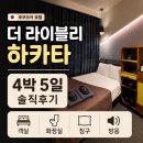 라이블리 | 더 라이블리 후쿠오카 하카타 후기:숙박 후기, 객실·화장실·침구·방음 정리