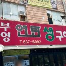 부영연탄생구이 이미지