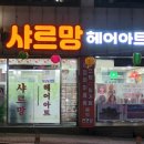 샤르망헤어아트 이미지