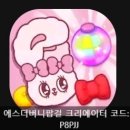 에스더라이프 | 에스더버니팝걸
